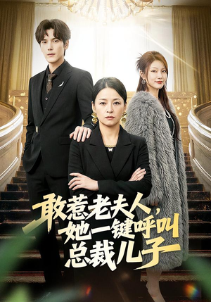 敢惹老夫人，她一键呼叫总裁儿子（80集）短剧熬夜也想看完的短剧