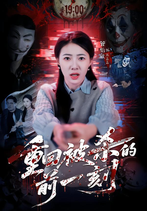 重回被杀的前一刻（79集）大结局一气呵成的短剧