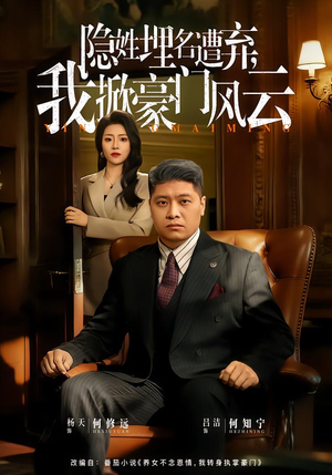 隐姓埋名遭弃，我掀豪门风云（60集）全网短剧抢先看