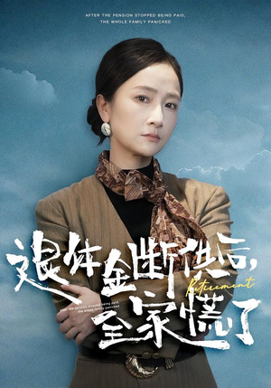 退休金断供之后，全家慌了（46集）热门短剧免费观看