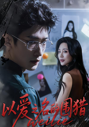 以爱之名的围猎（65集）每天分享短剧精彩片段