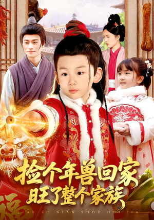 捡个年兽回家，旺了整个家族（85集）短剧免费在线看全集