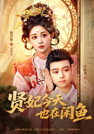 贤妃今天也在咸鱼（80集）全网最全短剧资源免费看