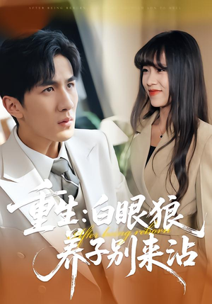 重生：白眼狼养子别来沾（80集）好看短剧不容错过