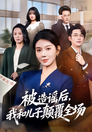 被造谣后，我和儿子颠覆全场（59集）这部短剧我爱了推荐平台精选