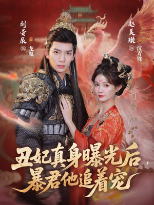 丑妃真身曝光后，暴君他追着宠（60集）短剧高分全集在线刷