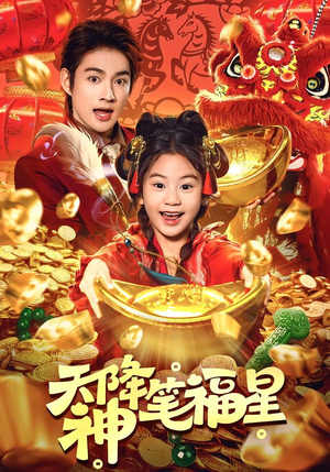 天降神笔福星（61集）每晚准时更新短剧分享