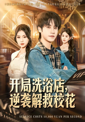 开局洗浴店，逆袭解救校花（80集）好看短剧追不停