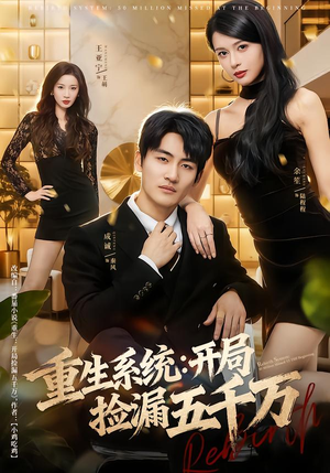 重生系统开局捡漏五千万（70集）短剧在哪个平台