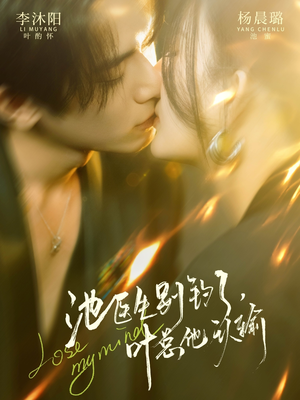 池医生别钓了叶总他认输（80集）喜欢追短剧的看过来