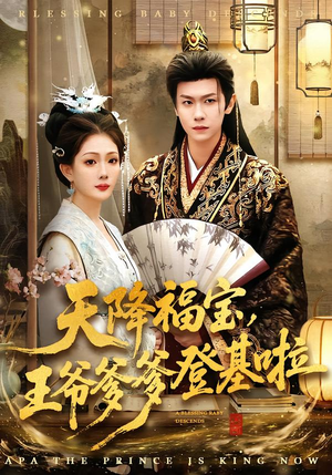 天降福宝，王爷爹爹登基啦（66集）短剧全剧终限免合集