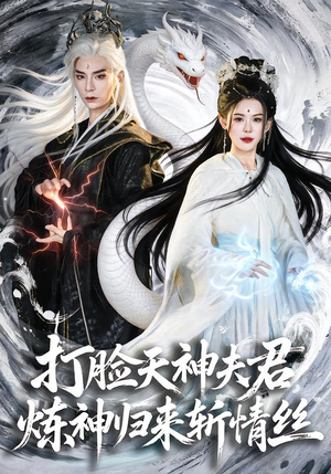 打脸天神夫君，炼神归来斩情丝（80集）一口气追完短剧