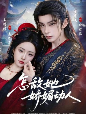 怎敌她娇媚动人（73集）火爆短剧来袭好看又上头的红果