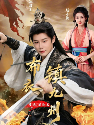 布衣镇九州（76集）热播短剧排行榜