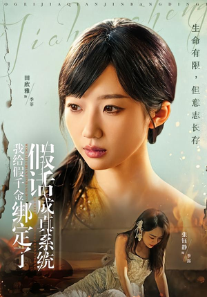 我给假千金绑定了假话成真系统（81集）新番短剧计划好剧分享