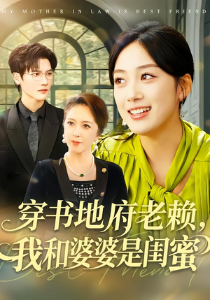 穿书地府老赖，我和婆婆是闺蜜（100集）热播短剧排行榜