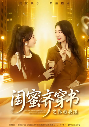 闺蜜齐穿书之你逃我跟（70集）全集短剧都可以免费看