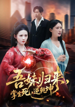 吾妹归来掌生死逆乾坤（66集）一键观看免费短剧