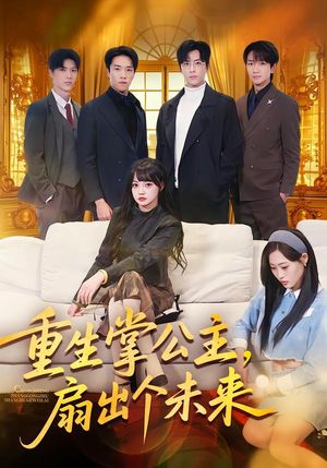 重生掌公主，扇出个未来（64集）一毛不花看完了整部短剧