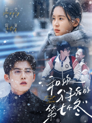 和你分手后的第七个冬（100集）每天更新短剧一起来追吧