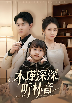 木瑾深深听林音（60集）重生短剧免费看全集
