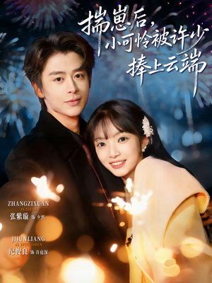 揣崽后，小可怜被许少捧上云端（81集）整部短剧免费看个够