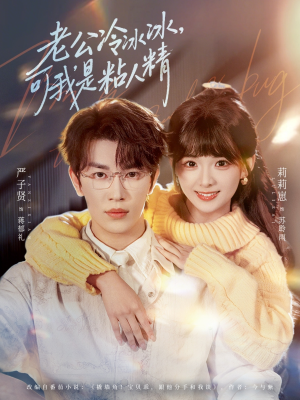 老公冷冰冰，可我是粘人精（80集）深夜必看热门短剧推荐