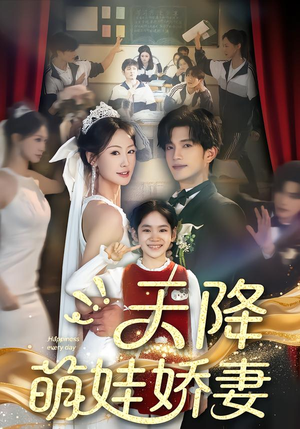 天降萌娃娇妻（60集）好看的短剧电视剧