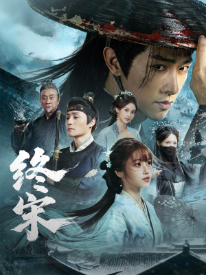 终宋（76集）好看的小短剧推荐