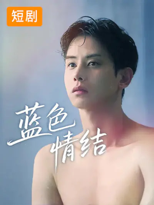 蓝色情结（40集）每日更新热门短剧