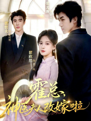 霍总，神医夫人改嫁啦（66集）温柔追捕短剧剧情