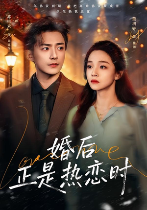 婚后正是热恋时（72集）好看短剧追不停