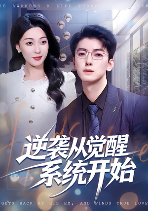 逆袭从觉醒系统开始（82集）红果短剧免费看后续