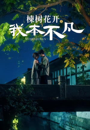 楝树花开之我本不凡（74集）短剧全集都在这里免费看