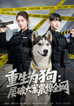 重生为狗屡破大案震惊全网（80集）红果天天免费看短剧