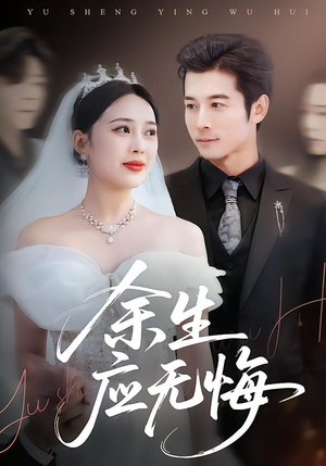 余生应无悔（75集）精彩好看的短剧