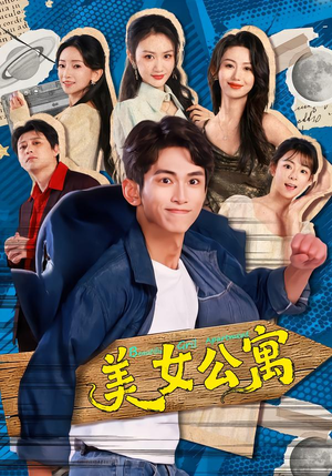 美女公寓（75集）短剧分享请耐心看完