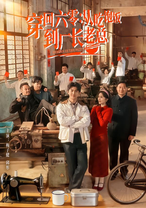 穿回六零：从吃饱饭到厂长老总（80集）最新火爆短剧抢先看