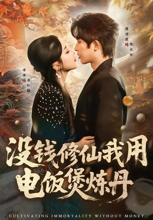 没钱修仙我用电饭煲炼丹（67集）重生短剧免费看全集