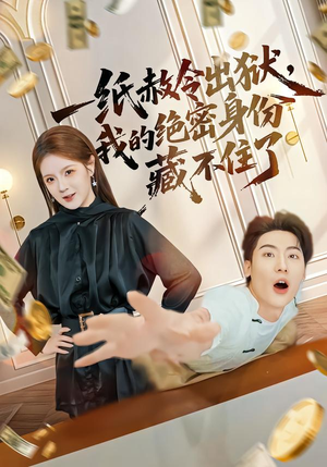 一纸赦令出狱，我的绝密身份藏不住了（80集）红果短剧免费看荃集