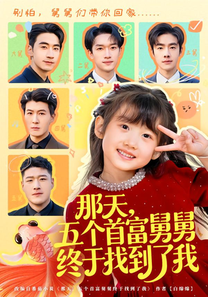 那天，五个首富舅舅终于找到了我（88集）全集短剧免费完整版在线观看