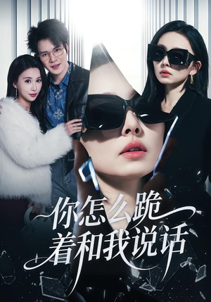 你怎么跪着和我说话（32集）超好看古装短剧