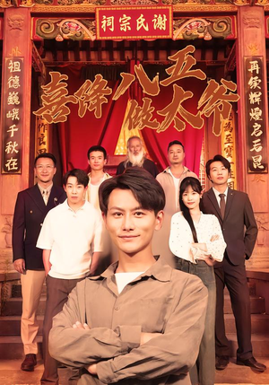 喜降八五做太爷（70集）好看又上头的短剧一起来追剧吧