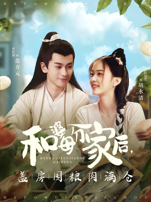 和婆母分家后，盖房囤粮肉满仓（88集）短剧大结局太过瘾了