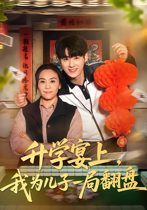 升学宴上，我为儿子一局翻盘（50集）好看又上头的短剧追完不后悔