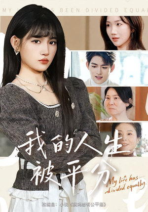 我的人生被平分（77集）大结局一气呵成的热门短剧