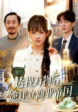 透视万物后，她建立商业帝国（119集）短剧抢先看途经你的盛放