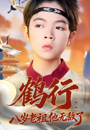 鹤行：八岁老祖他无敌了（64集）大结局直达的短剧推荐