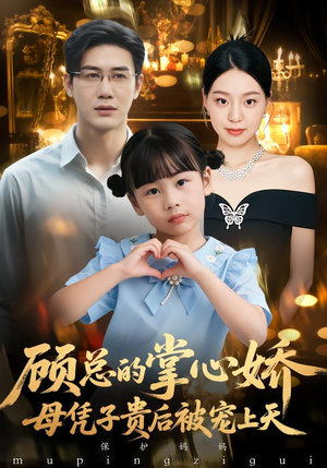 顾总的掌心娇：母凭子贵后被宠上天（67集）下崽红果短剧免费看全集