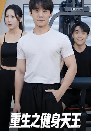 重生之健身天王（60集）每天分享不一样的短剧